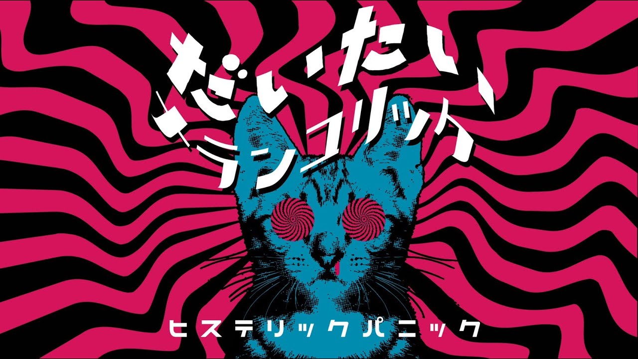 ヒステリックパニック - 「 だいたいメランコリック 」（Official Lyric Video）