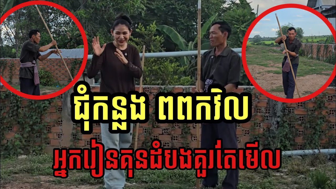 ពិតជាច្បាស់របស់គាត់មែន ព្រឹទ្ធាចារ្យ សុភស័្ត ក្បាច់គុនដំបងខ្មែរ។