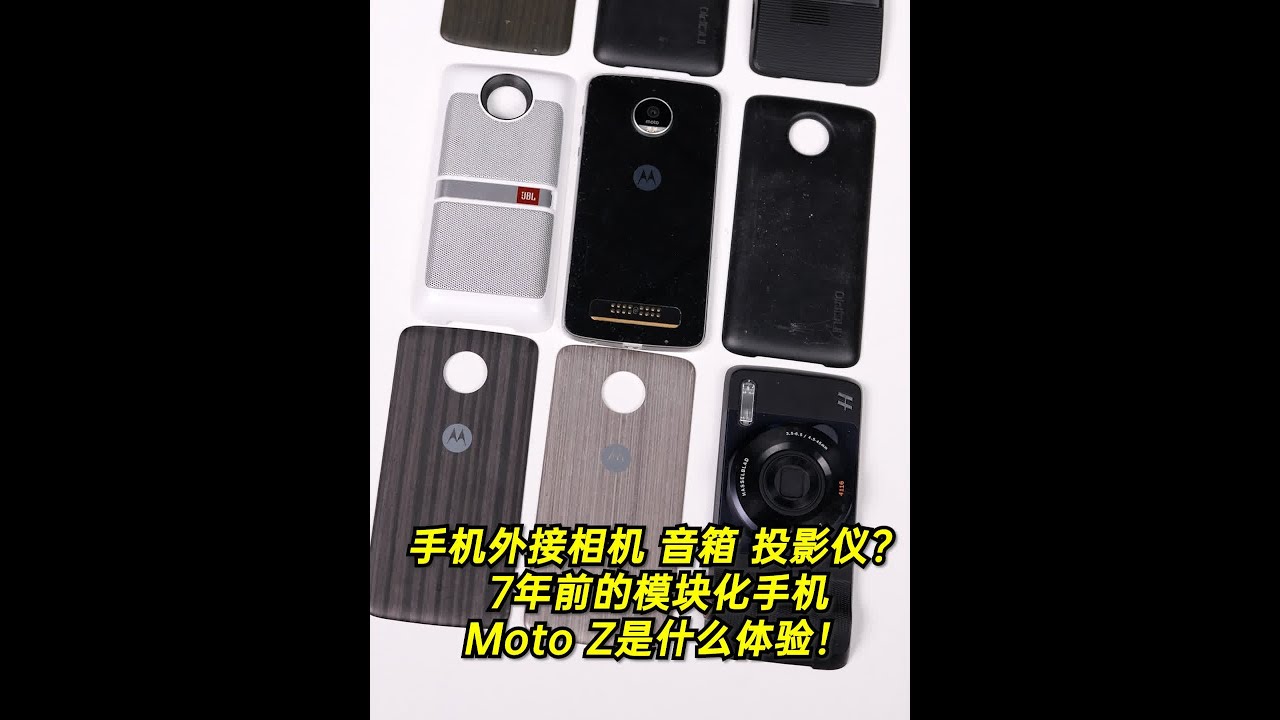 手机外接相机 音箱 投影仪？7年前的模块化手机，Moto Z是什么体验！#数码科技 #手机📱 #模块化手机