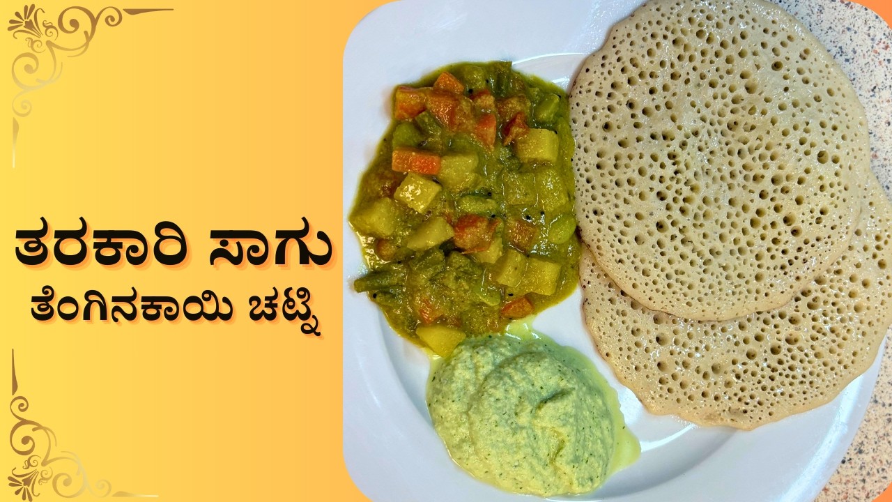 ವೆಜಿಟೇಬಲ್ ಸಾಗು ಮಾಡುವ ವಿಧಾನ | Hotel Style Mixed Veg Saagu | Vegetable Saagu Recipe