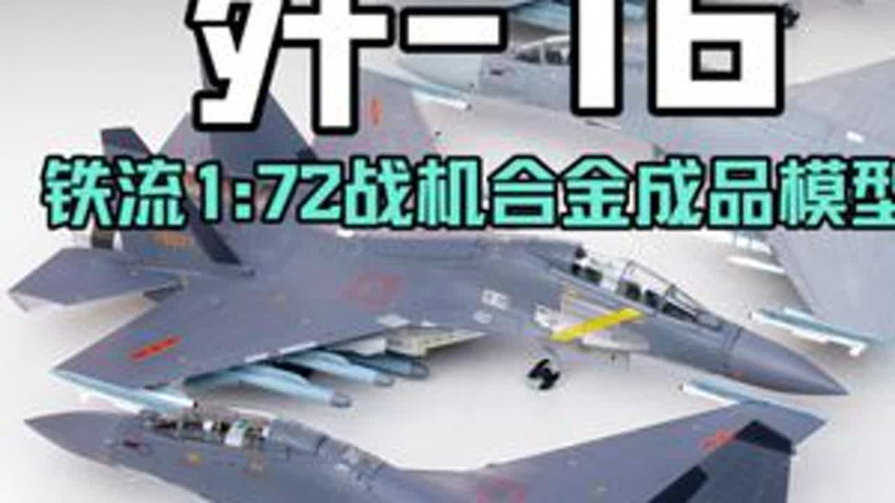 铁流1:72中国空军歼-16多用途战机合金成品模型开箱测评 #战斗机模型 #测评好物 #合金模型