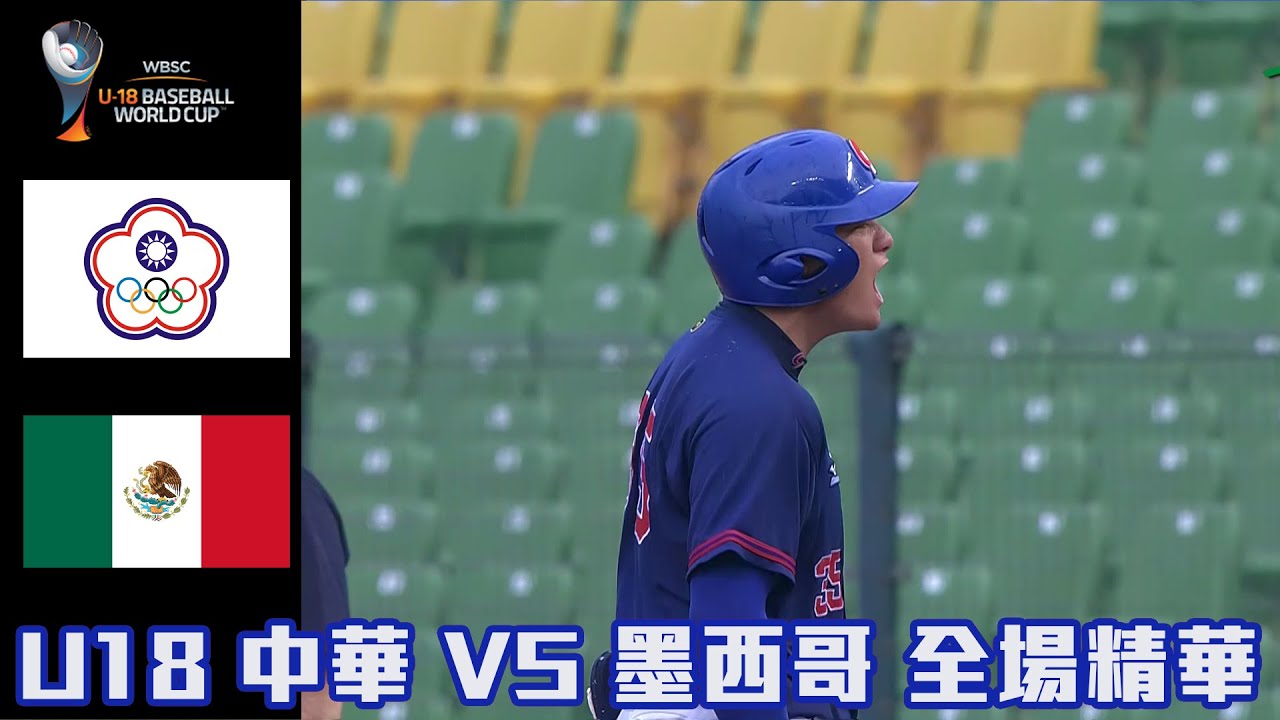 【2023 U18世界盃青棒賽】中華 VS 墨西哥 全場精華