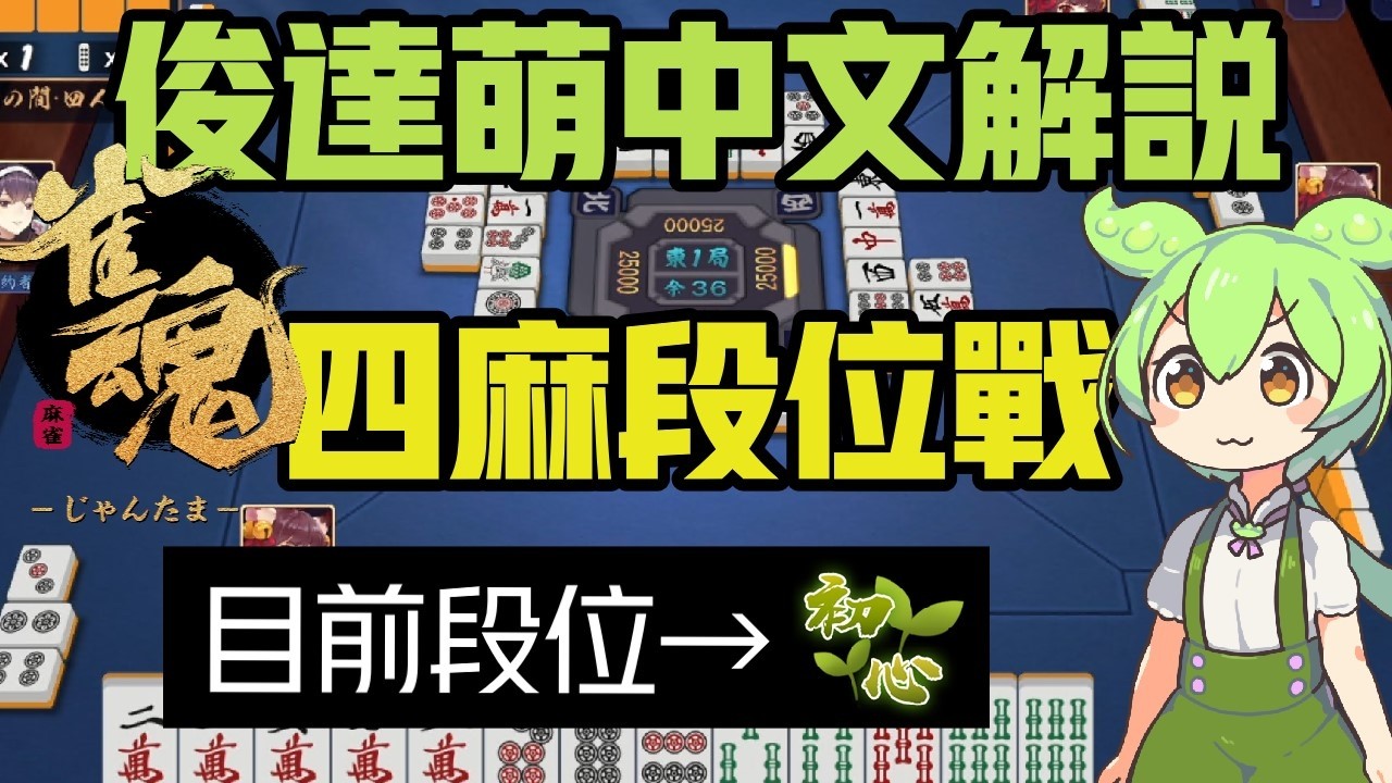 【雀魂】目標成為雀士【初心2】