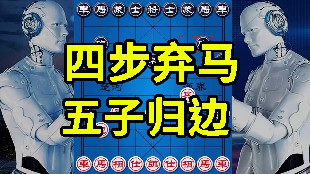 人工智能 开局四步弃马 五子归边 这不是欺负人嘛【四郎讲棋】
