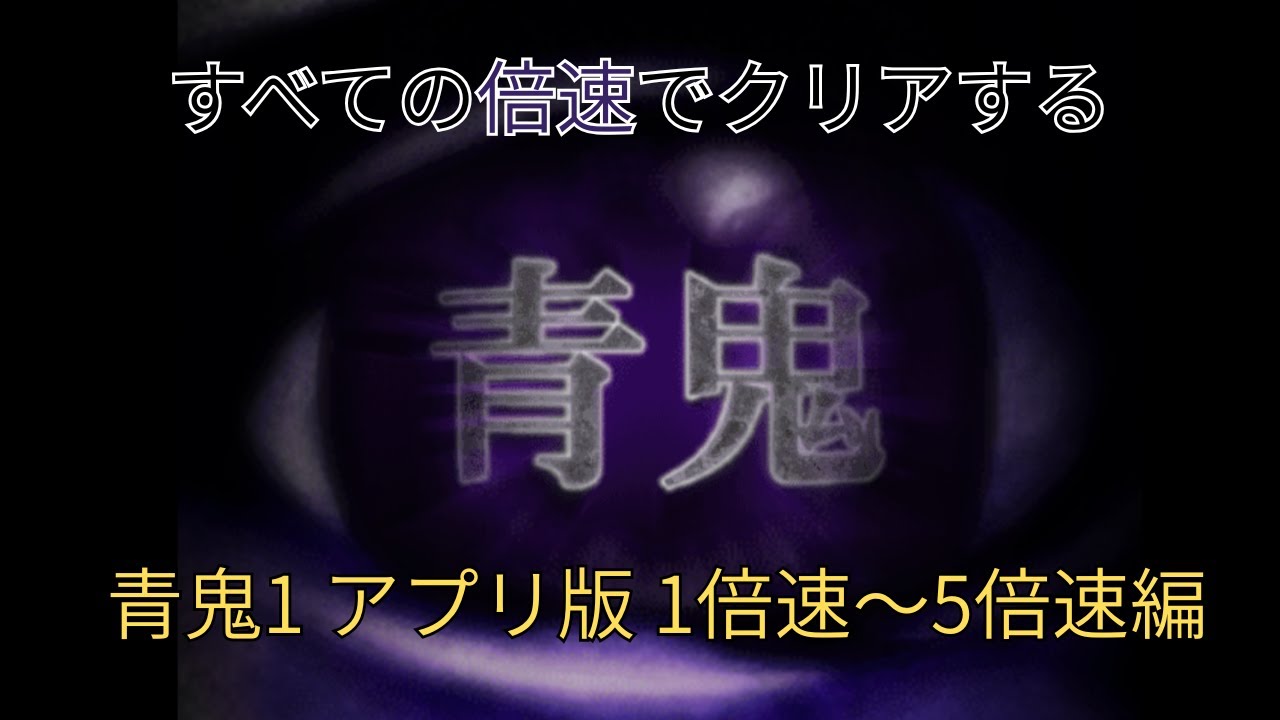 青鬼1 アプリ版 すべての倍速でクリアする！part1