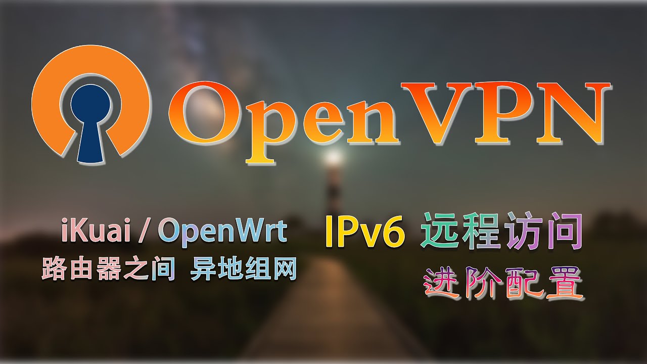 OpenVPN路由器之间异地组网，iKuai路由配置服务端