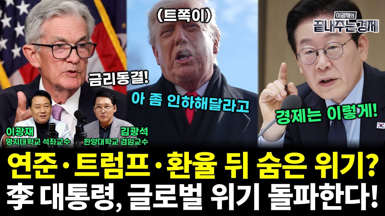 연준·트럼프·환율? 이재명 대통령, 글로벌 위기 현명하게 돌파한다! (김광석 이광재) #끝내주는경제 (0129_목)