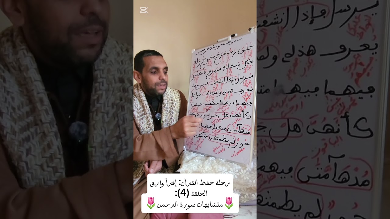 رحلة حفظ القرآن: إقرأ وارق الحلقة (4): 🌷متشابهات سورة الرحمن🌷