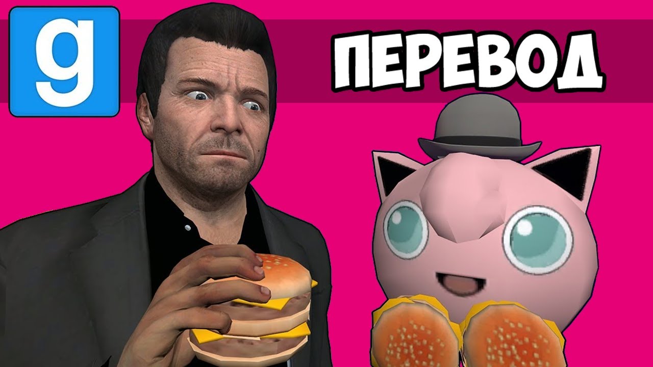 GARRY'S MOD Смешные моменты (перевод) 🍔 ЗАБЕГАЛОВКА БУРГЕР ШОТ ИЗ ГТА (Vanoss)