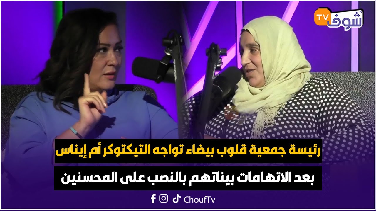 رئيسة جمعية قلوب بيضاء تواجه التيكتوكر أم إيناس بعد الاتهامات بيناتهم  بالنصب على المحسنين