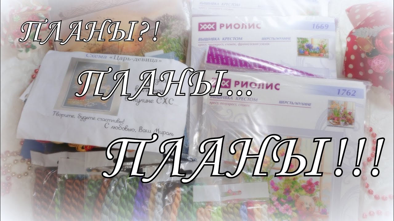 251. Вышивка крестом. Планы на 2025!