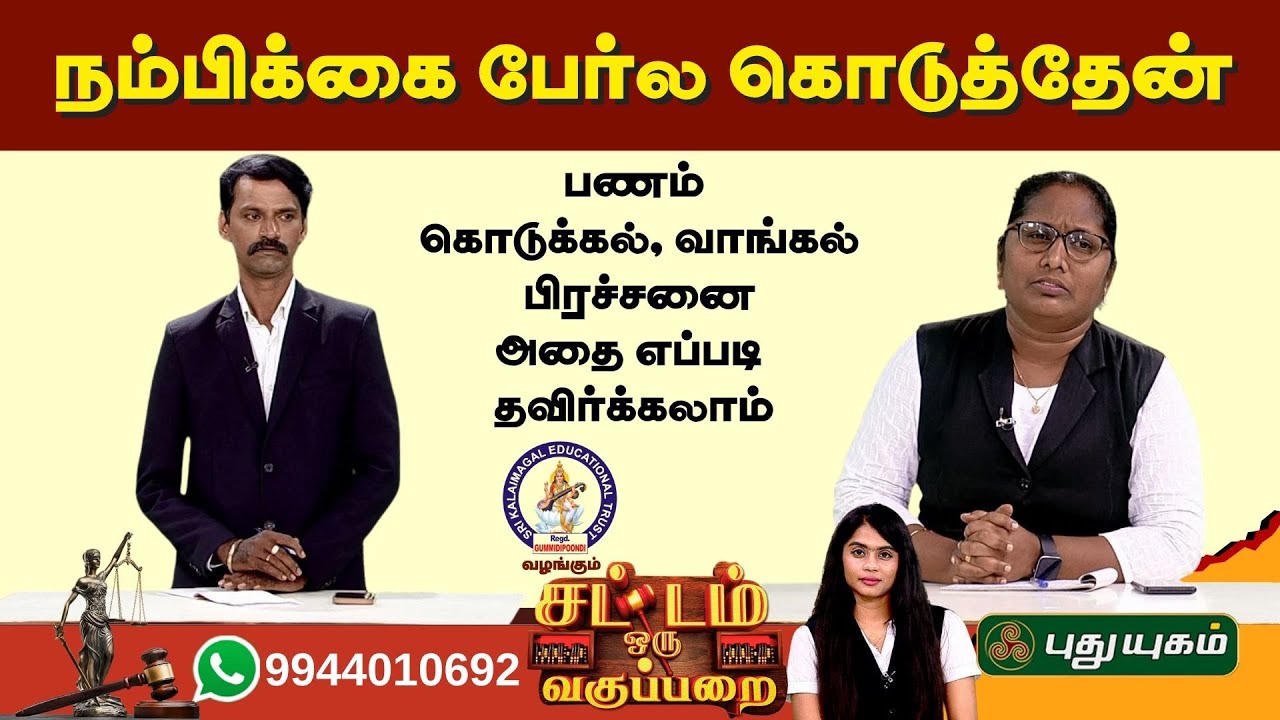 EPI 40 | நம்பிக்கை பேர்ல கொடுத்தேன்.. அதை எப்படி  தவிர்க்கலாம்.. | SOV | சட்டம் ஒரு வகுப்பறை