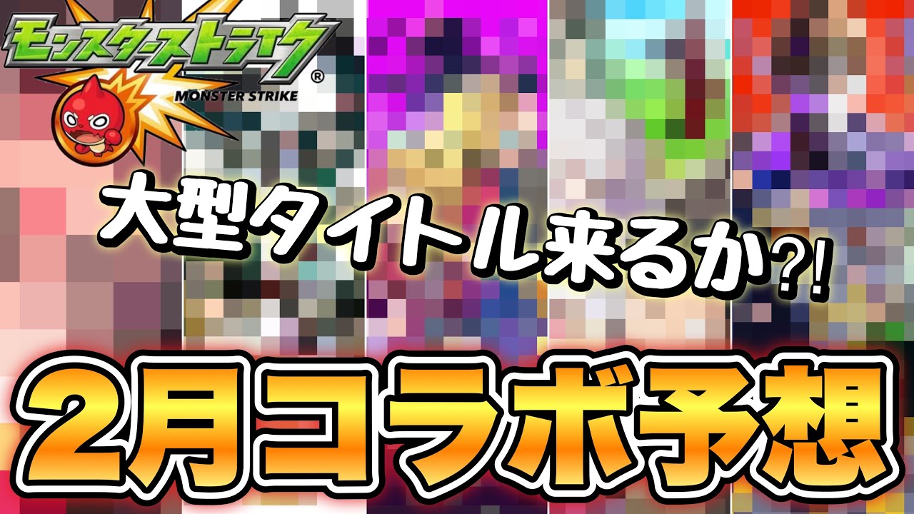 【大型タイトルが来そうな予感！】モンスト　2月　コラボ作品大予想！今回の来そうなタイトルは…？【モンスト】