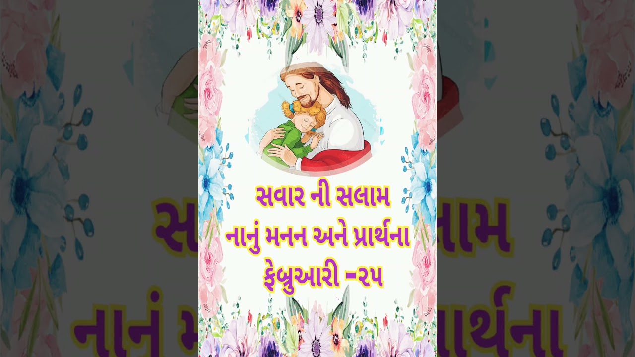 સવારની સલામ નાનું મનન અને પ્રાર્થના -૨૫