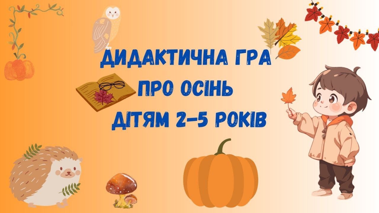 🎧ДИДАКТИЧНА ГРА - ЦІКАВА ГРА ДЛЯ ДІТОК ПРО ОСІНЬ💙💛