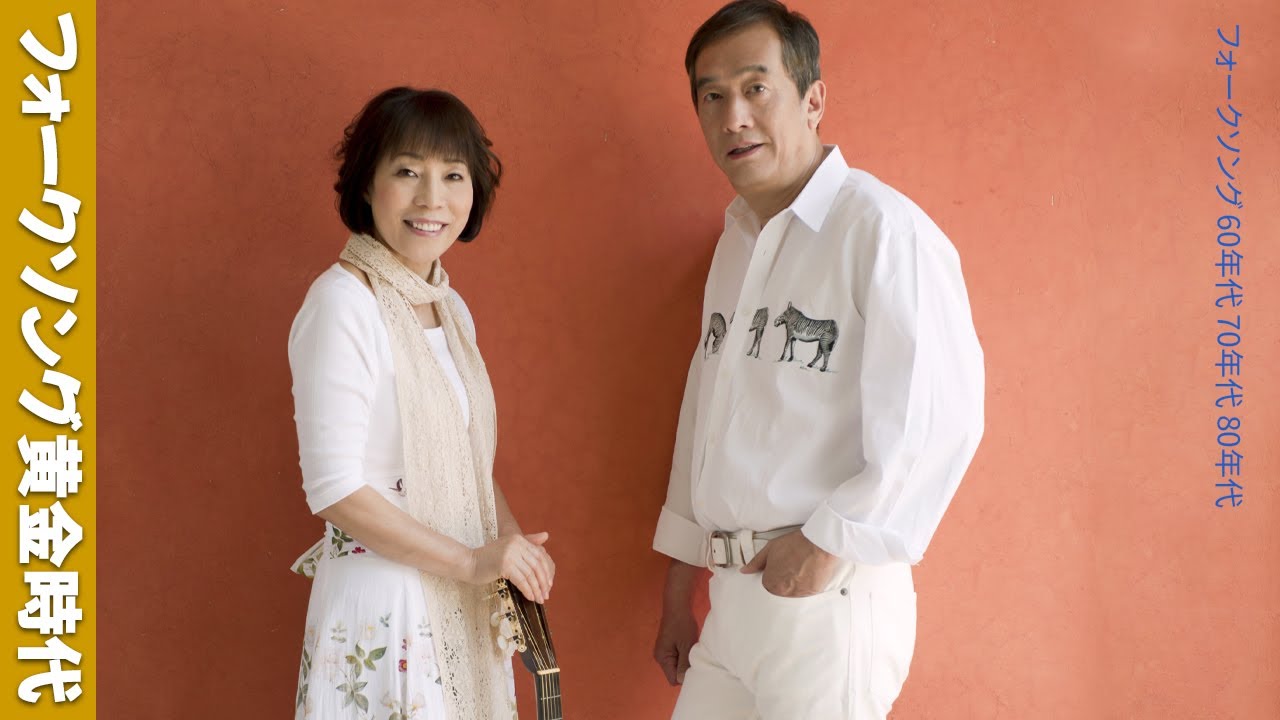 フォークソングの黄金時代  昭和の名曲たち||60年代から80年代までの感動メドレー #163
