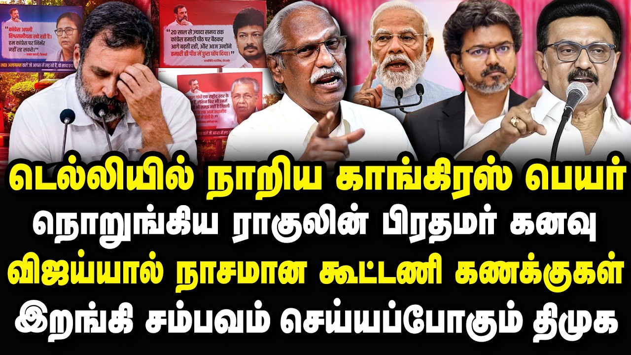 ராகுல் பிரதமர் கனவு காலி! சம்பவம் செய்ய ரெடியான ஸ்டாலின் Ayyanathan Interview #congress #rahulgandhi
