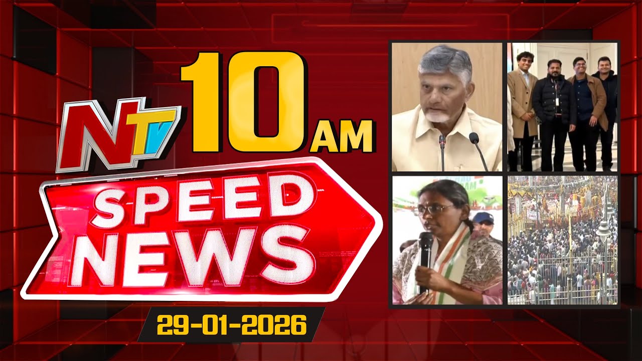 Speed News | 10 AM News Headlines | 29-01-2026 | NTV Telugu
