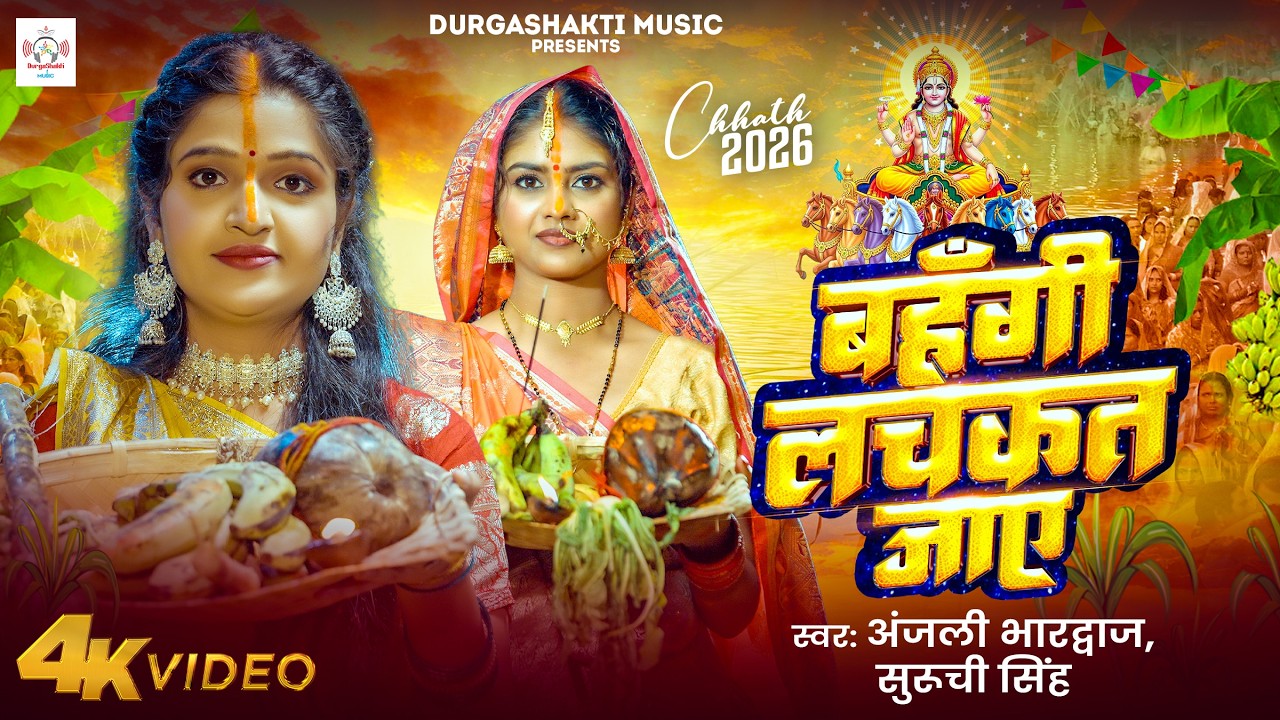 #chhath  | बहँगी लचकत जाय | #anjalibhardwaj  | BAHANGI LACHAKT JAAY | Chhath  Special Song 2026