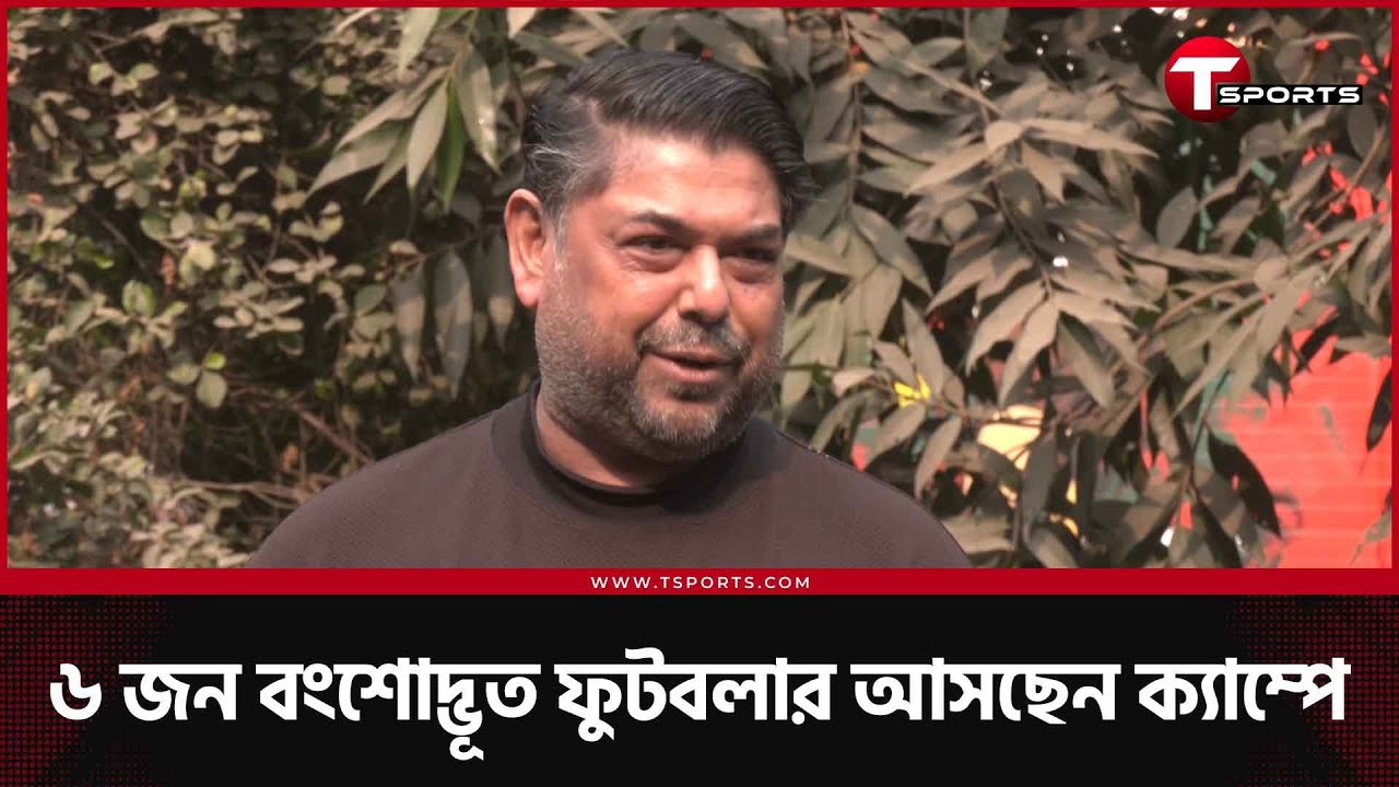 ইব্রাহিম-বিতোশোকরা আসছেন সাফের অনূর্ধ্ব ২০ দলের ক্যাম্পে, নতুন মুখ শুশ্রত | T Sports Football
