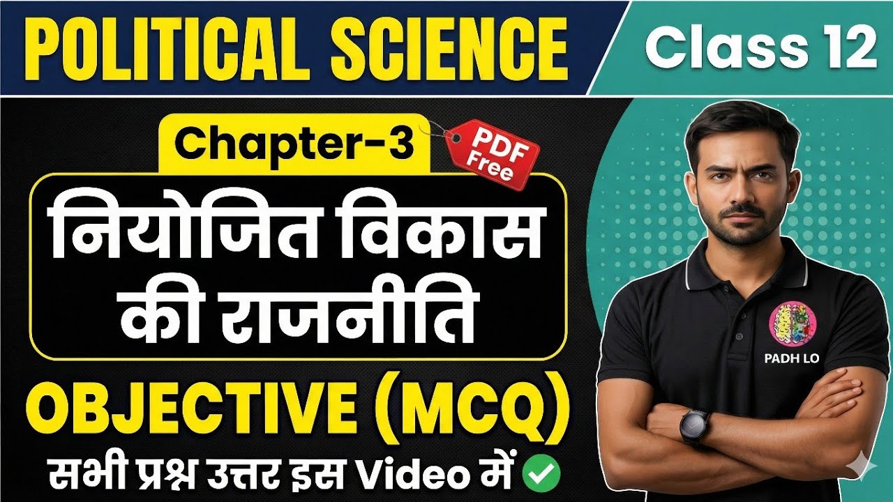 Class 12 Political Science Chapter 3 | नियोजित विकास की राजनीति | Objective MCQ | PDF Free | MCQ