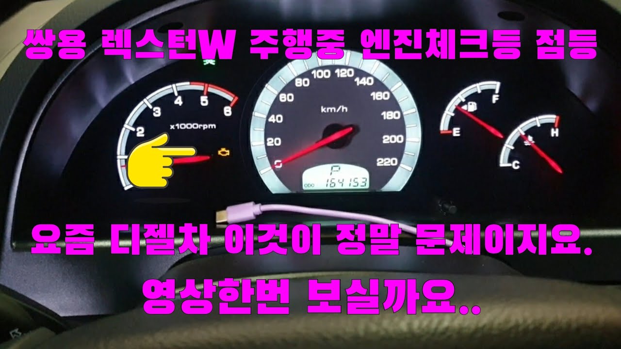 #렉스턴w #계기판경고등 #DPF경고등점등 #DPF크리닝