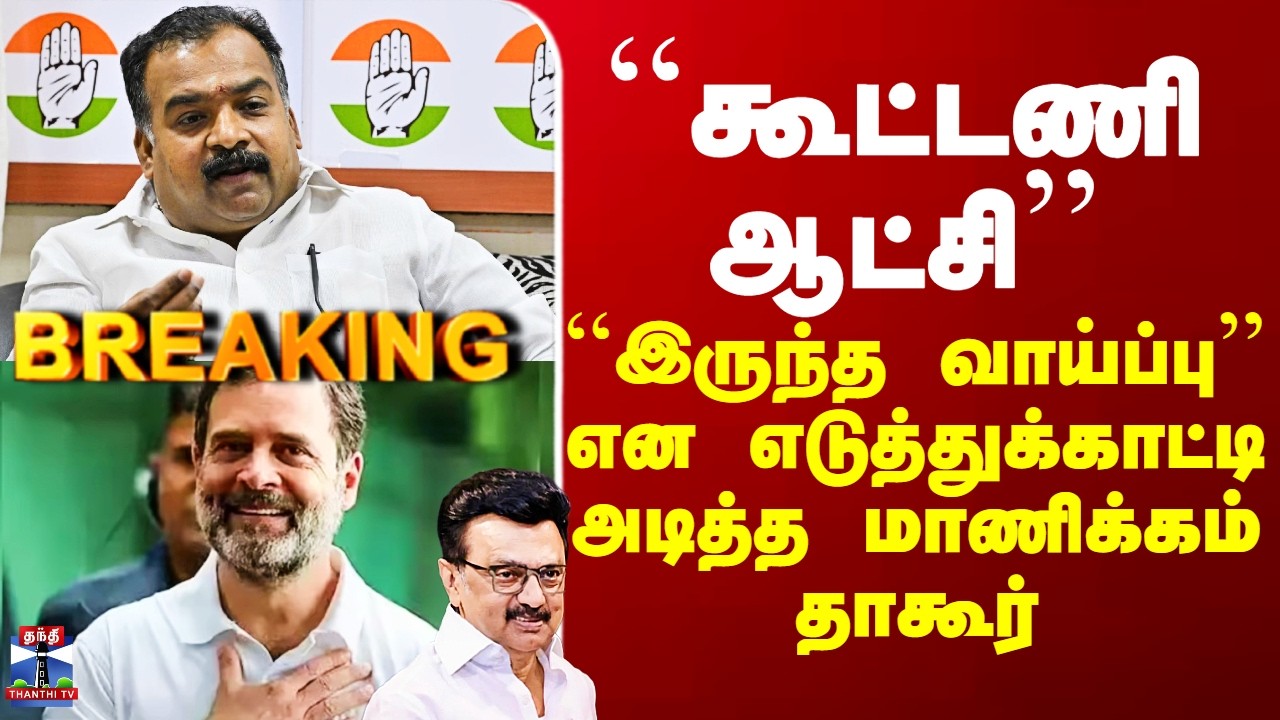 DMK | Congress | ``கூட்டணி ஆட்சி’’ - ``இருந்த வாய்ப்பு’’ என எடுத்துக்காட்டி அடித்த மாணிக்கம் தாகூர்