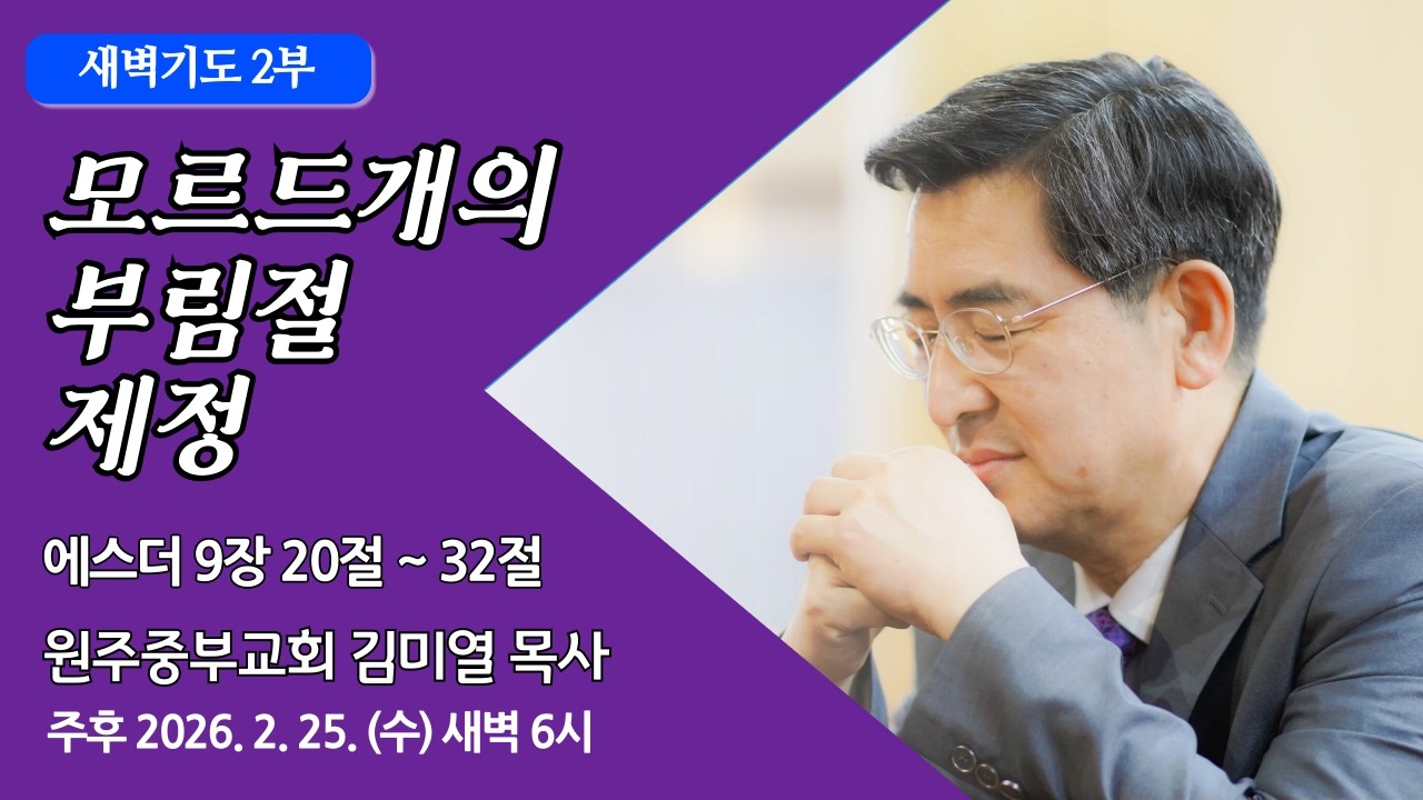 [원주중부교회] 새벽2부 l 모르드개의 부림절 제정 - 에 9:20-32(260225) l 김미열 목사