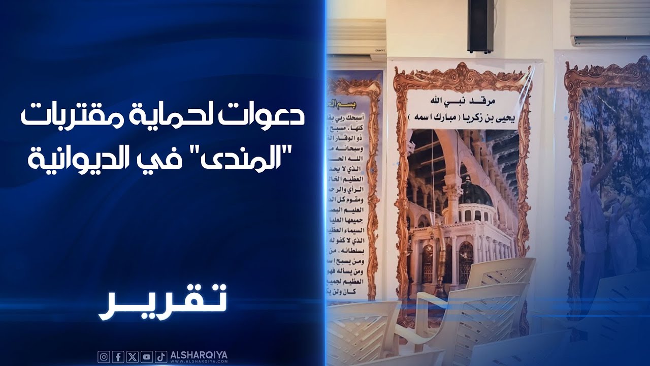 مناشدة من ممثلي الصابئة في الديوانية لحماية مقتربات 