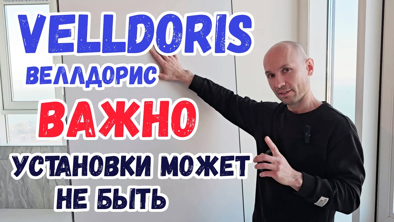 Веллдорис. ВАЖНО. Иначе установки может не быть...
