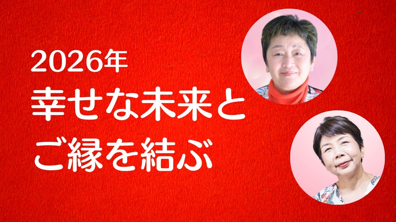 【対談ライブ】2026年　幸せな未来とご縁を結ぶ