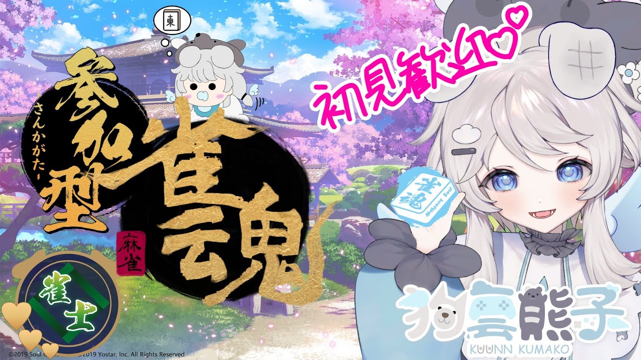 雀魂＃70！【参加型】雑談しながら集まればゆるーく友人戦３麻東風【初見歓迎】