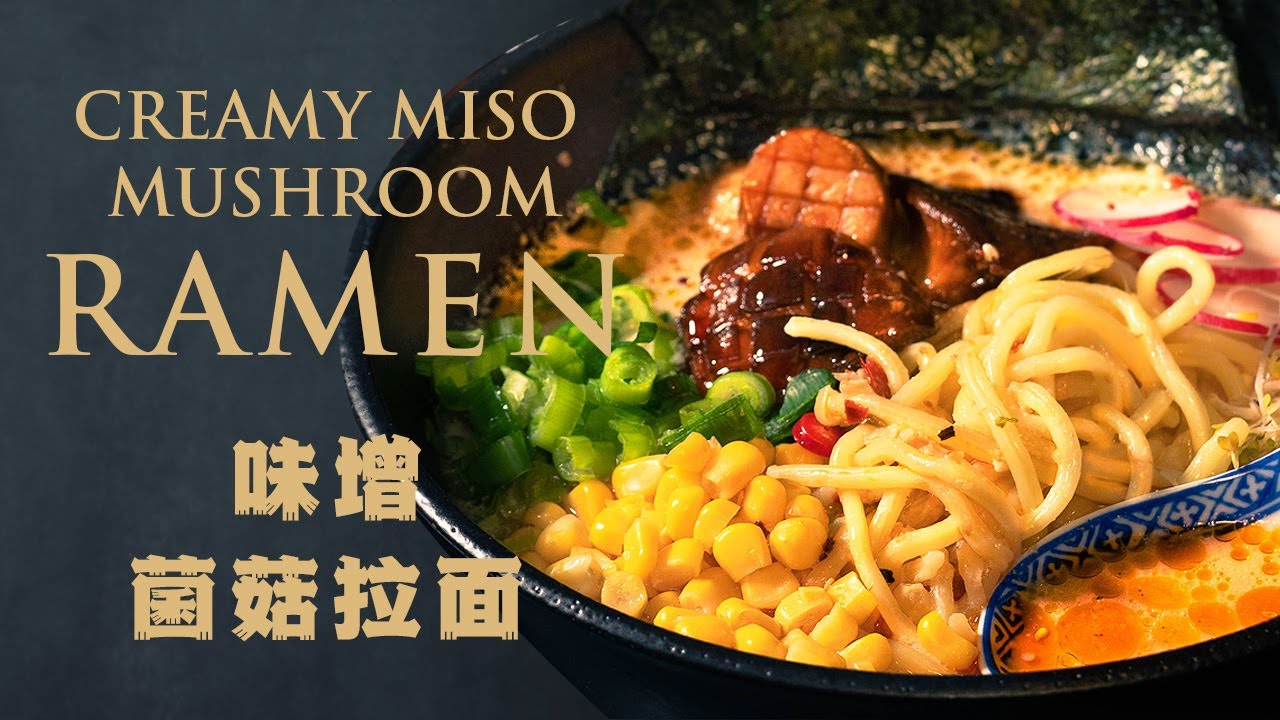 素味增菌菇拉面 | [红烧蘑菇与芝麻浓香汤底]简单快速汤头 ，你也一定会被它迷倒