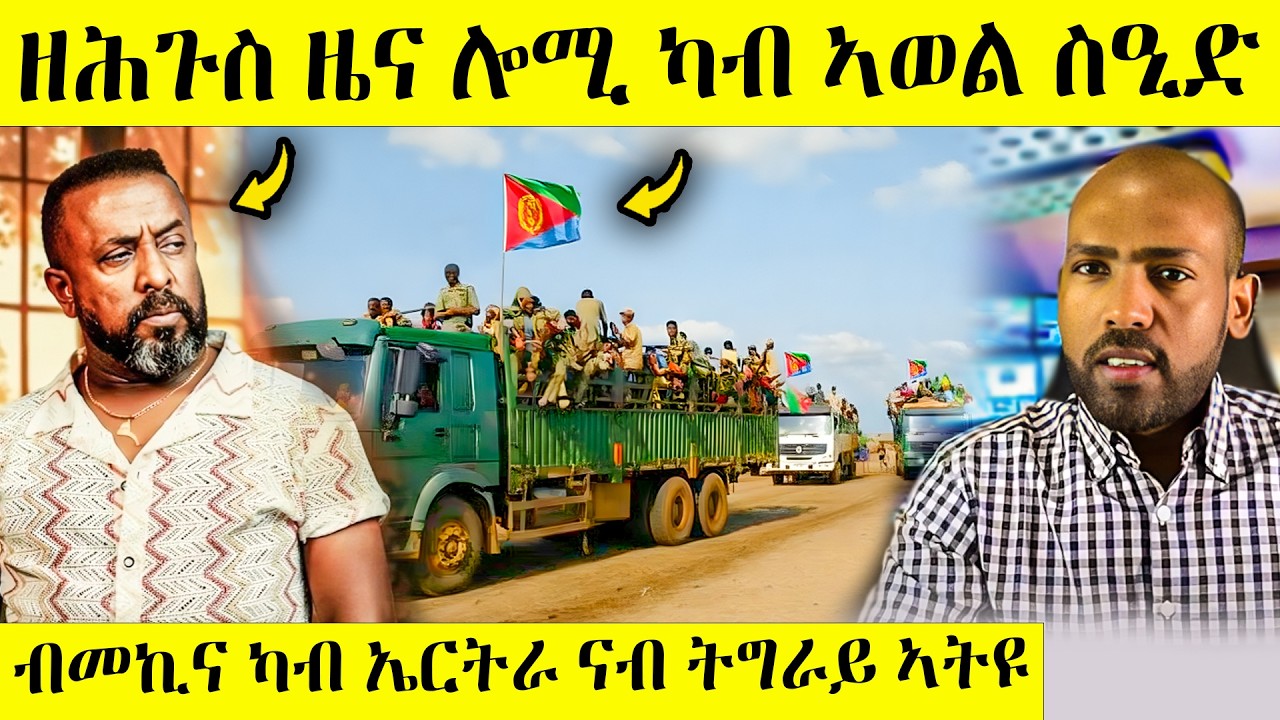ካብ አወል ዘሐጉስ ብስራት ዘይተጸበናዮ ዉሳነ ጽምዶ 34 | AWEL SEID | #eritreannews