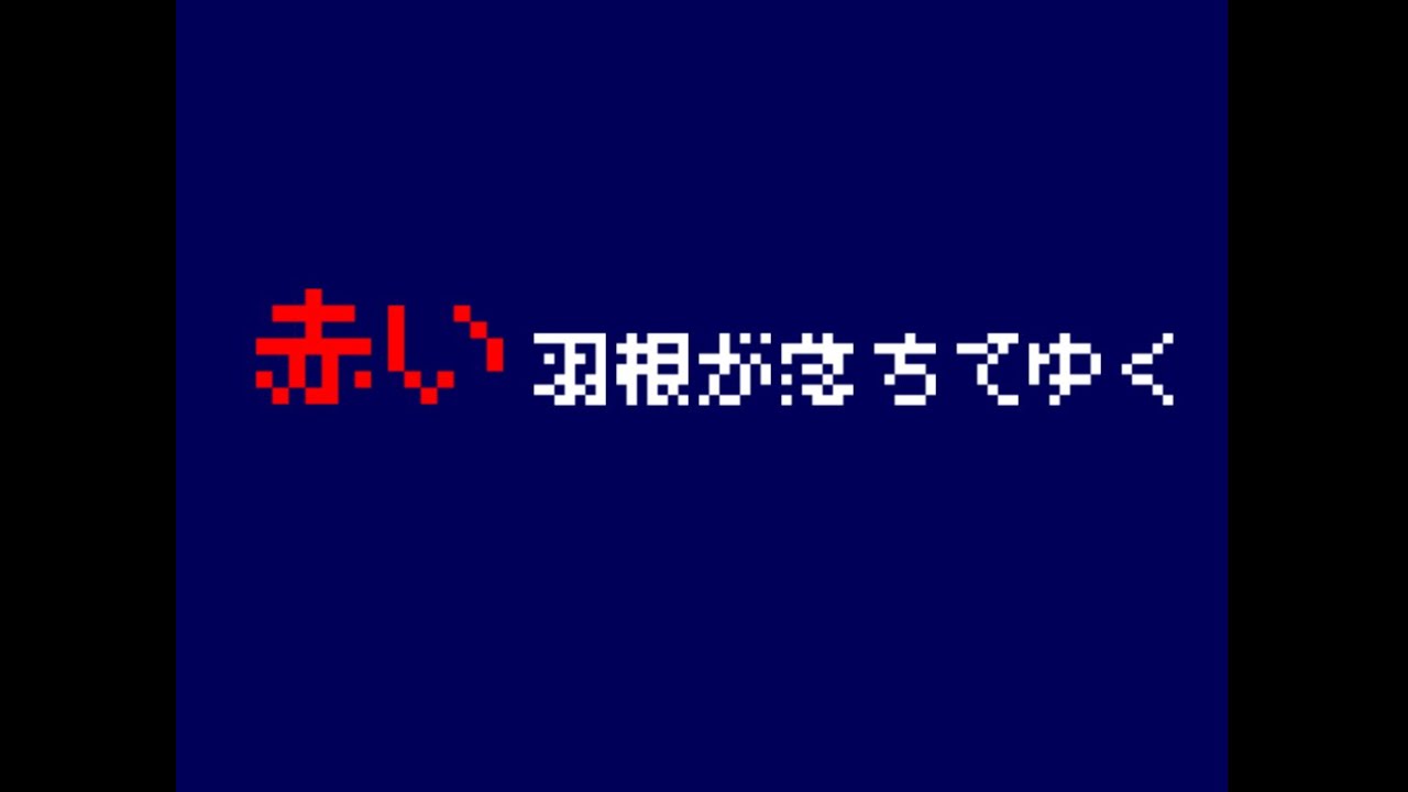 赤い羽根が落ちてゆく