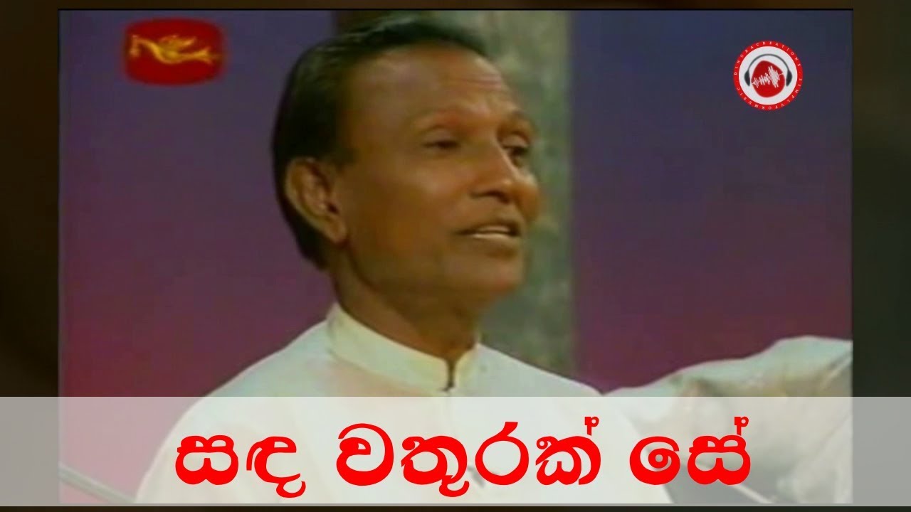 TM Jayarathna ~ Sanda Wathurak Se සඳ වතුරක් සේ මෙත් සොමි ගුණෙනා.. | Sinhala Songs Listing