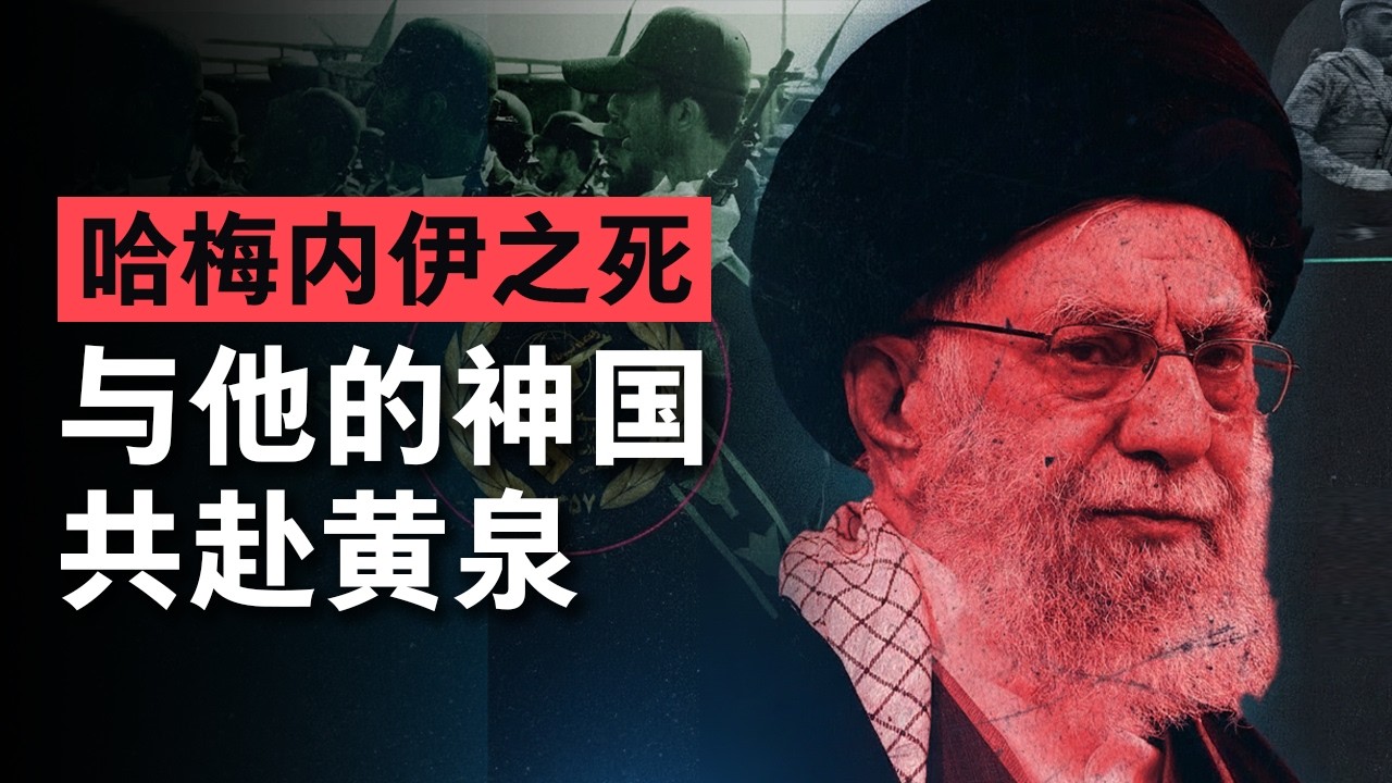 【哈梅内伊之死】与他的神国一起毁灭：从贫民教士到神权帝国之主，揭秘哈梅内伊血腥又传奇的一生