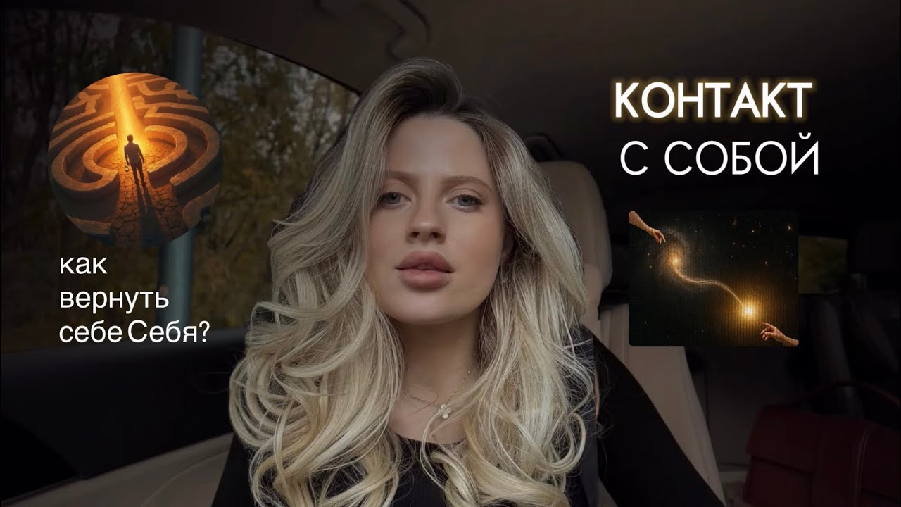 КОНТАКТ С СОБОЙ. Как вернуть себе Себя?