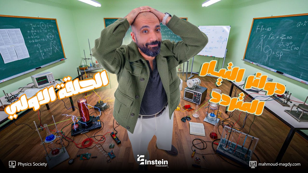 أقوي ملخص لدوائر التيار المتردد | تالتة ثانوي فيزياء | Study with 7oda | دفعة 2026 | مستر محمود مجدي