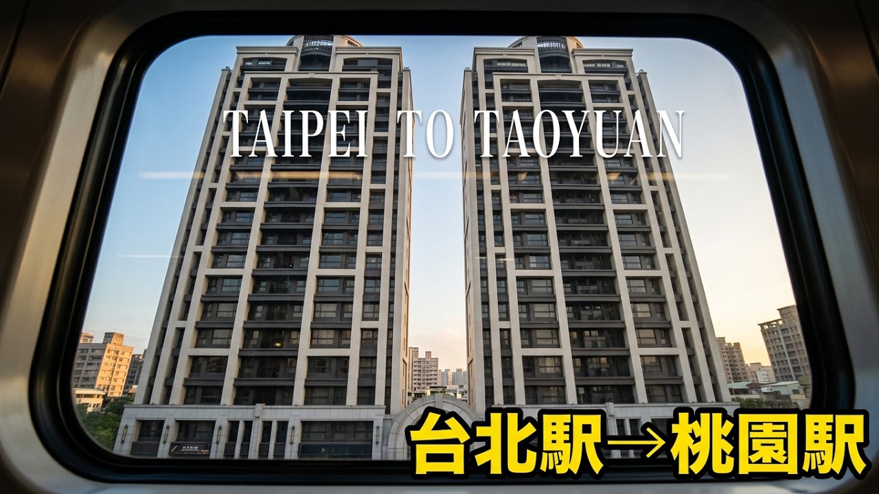 【国営台湾鉄路】台北駅から桃園駅までの風景。TRA 區間車３８分の移動。#台湾鉄路 #TRA #區間車 #台北駅 #桃園駅 #HYUNDAI_ROTEM #鉄道旅