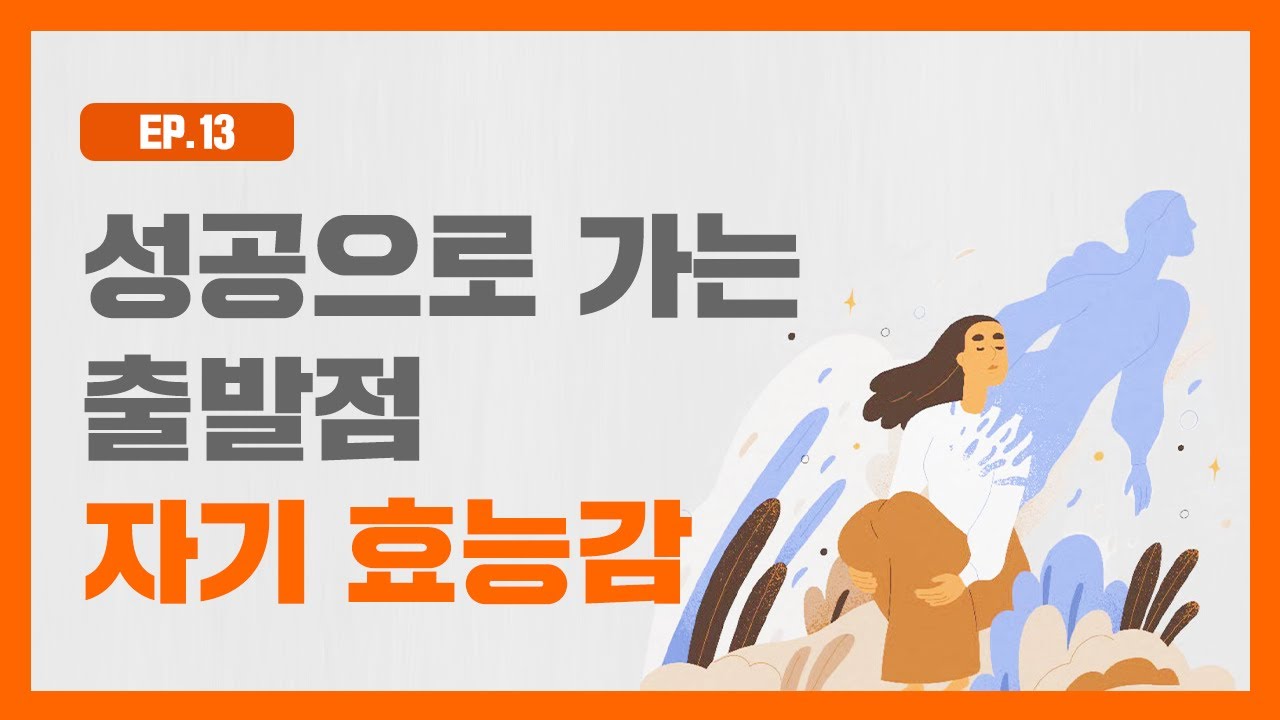 성공한 사람들은 모두 다 가지고 있는 '자기효능감'