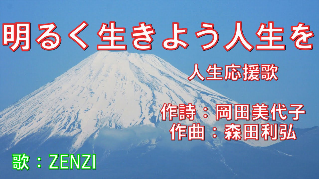 明るく生きよう人生を（作詩：岡田美代子　作曲：森田利弘）～人生応援歌(MMS企画）～ZENZI