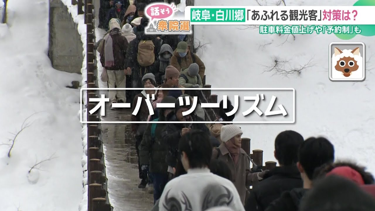 訪日外国人が急増　白川郷のオーバーツーリズム問題　地元の人が“国の政治”に求めることは