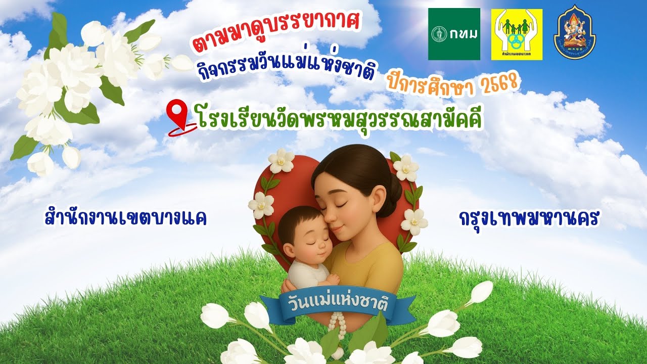 กิจกรรมวันแม่แห่งชาติ ปีการศึกษา 2568
