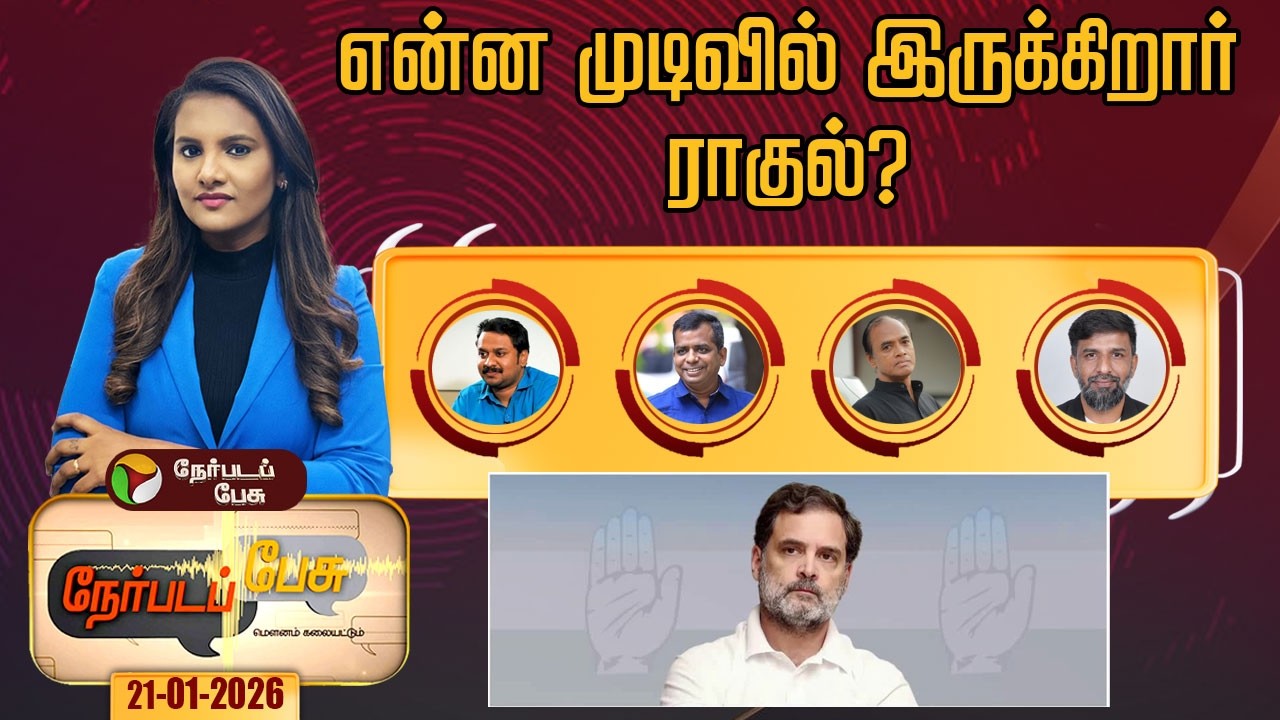 Nerpada Pesu | திமுக நோக்கி நகர்கிறாரா ஓ.பன்னீர்செல்வம்?