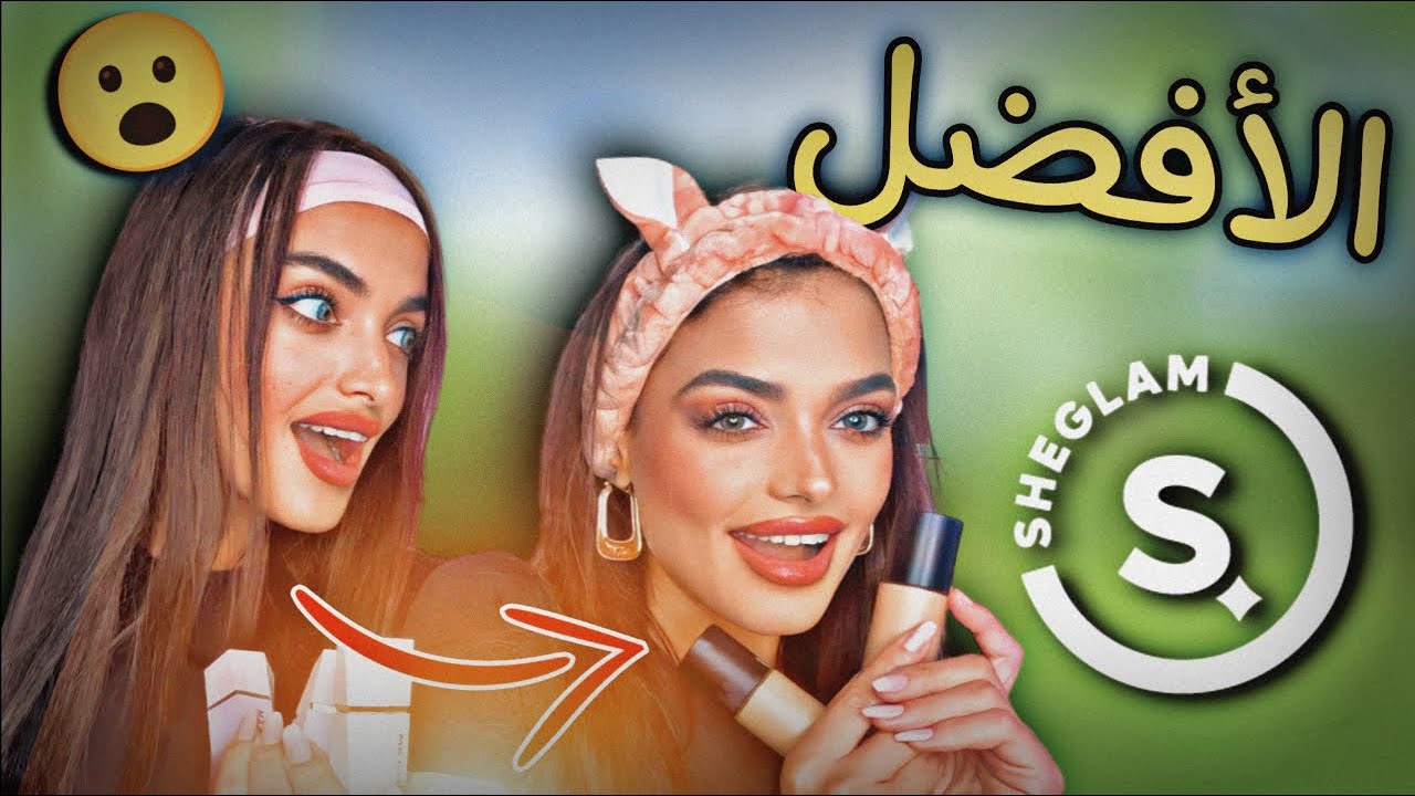 عملت ميك اب كامل لإختي بمنتجات SHEGLAM ، وقيّمنا اللوك ! هل بيستحقّو الترند؟😳🤔