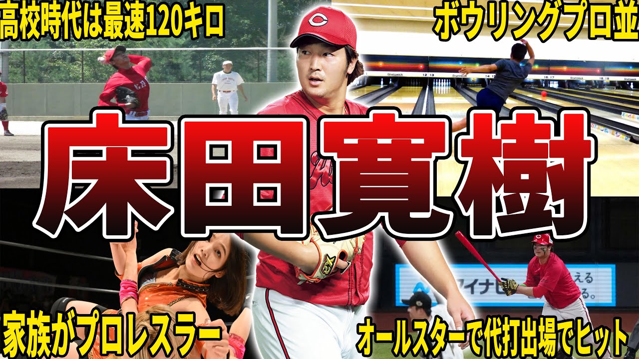 【魔球パーム】広島・床田寛樹の面白エピソード50選
