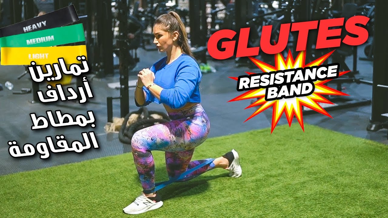 Glutes w/Resistance Bands - تمارين أرداف بمطاط المقاومة