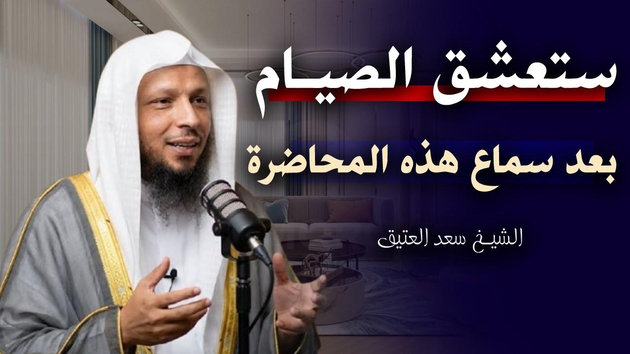 ستعشق الصيام بعد سماع هذا المحاضرة .. لن تفوت فرصة هذه الشهر  بعد سماع هذا الكلام . الشيخ سعد العتيق