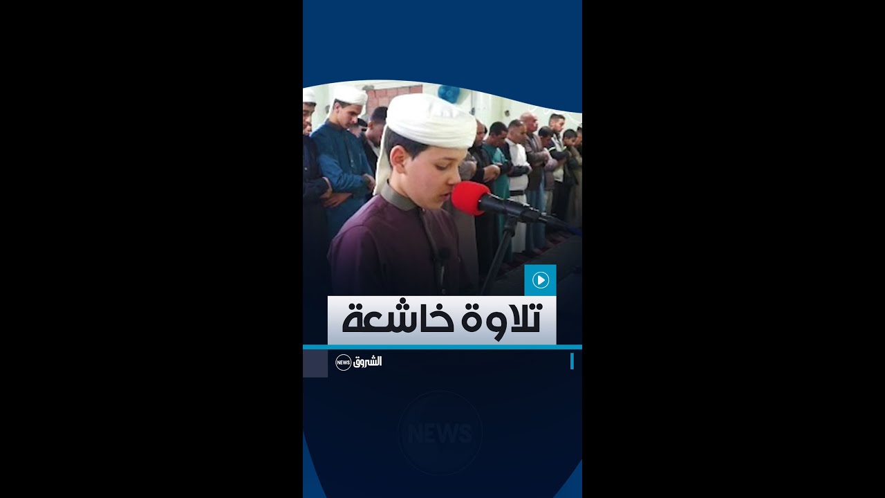 تلاوة خاشعة بصوت الملائكي للطفل #أسامة قرساس إبن بلدية أولاد عدي لڨبالة ولاية #المسيلة 📖🌙😍